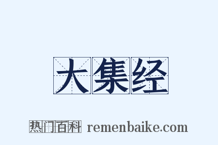 大集经是什么意思的图片